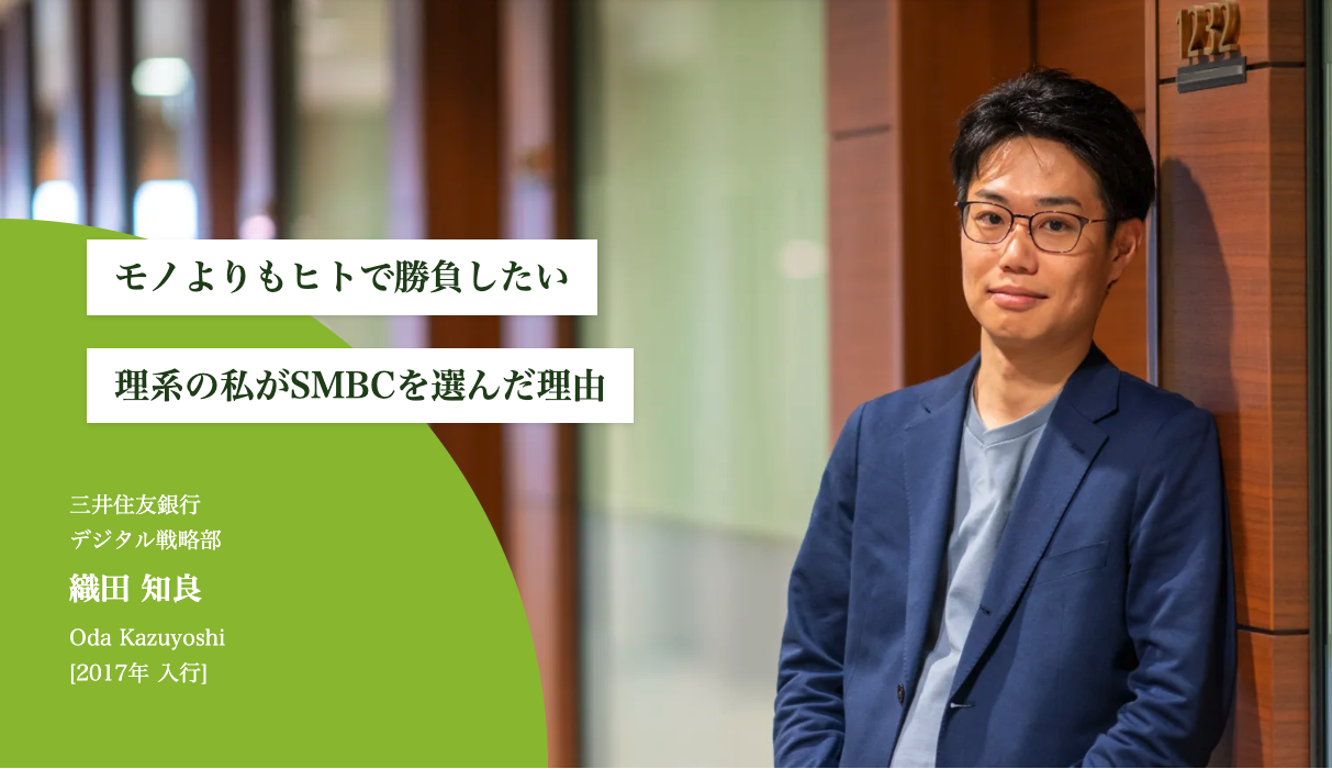 SMBCインタビュー