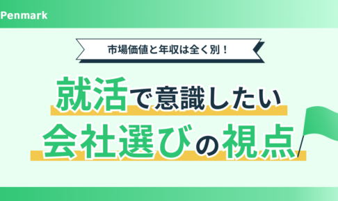 【9割が勘違い】市場価値と年収は全く別！就活で意識したい会社選びの視点とは？