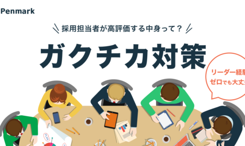 リーダー経験ゼロでも大丈夫！採用担当者が高評価するガクチカの中身とは？