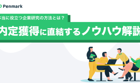 本当に役立つ企業研究の方法とは？内定獲得に直結するノウハウを解説