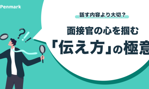 話す内容より大切なもの？面接官の心を掴む「伝え方」の極意とは