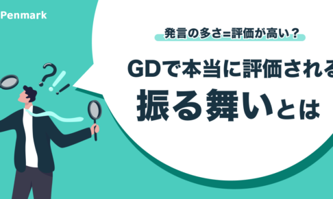 発言の多さ=評価が高い？GDで本当に評価される振る舞いとは