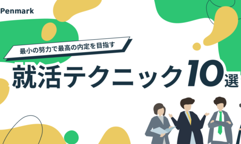 最小の努力で最高の内定を目指すための就活テクニック10選まとめ