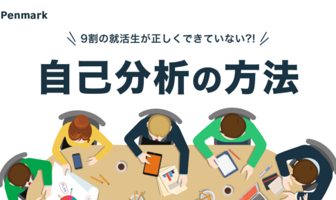 9割の就活生が正しくできていない！自己分析の方法とは？