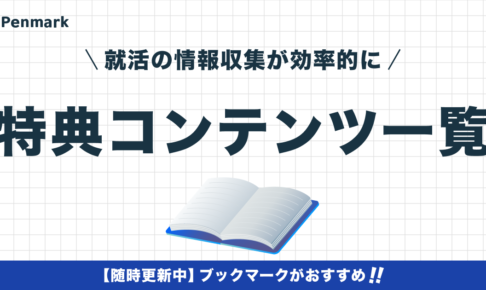 Penmark就活 特典ページへようこそ！